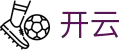 开云 · 官方入口 - 精选全球重磅赛事